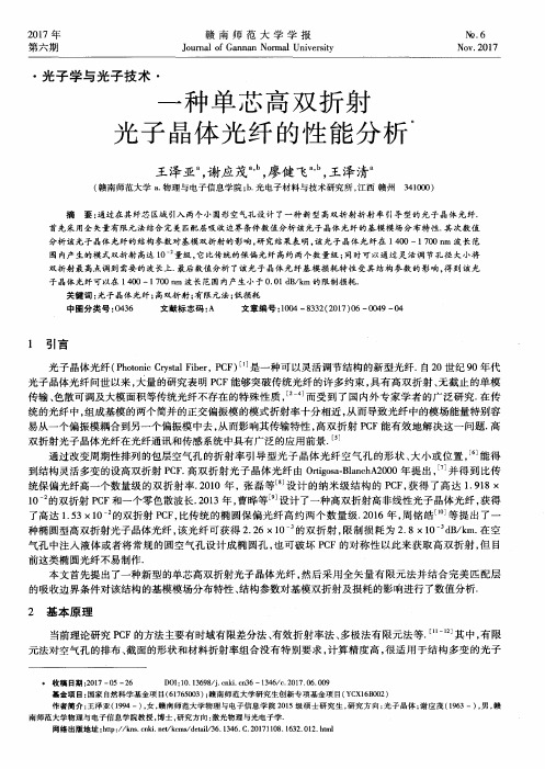 一种单芯高双折射光子晶体光纤的性能分析