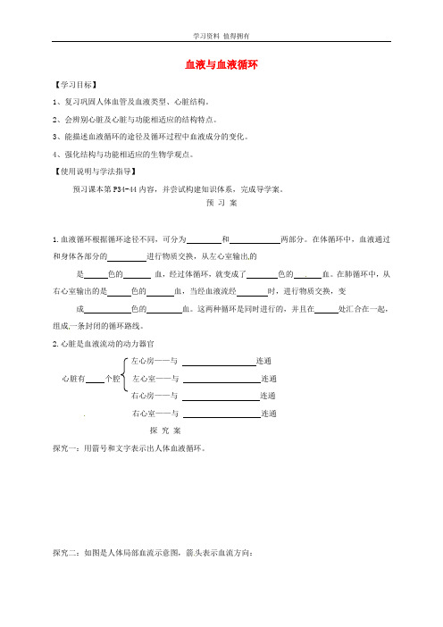 「精品」七年级生物下册9.2血液循环导学案(无答案)(新版)北师大版