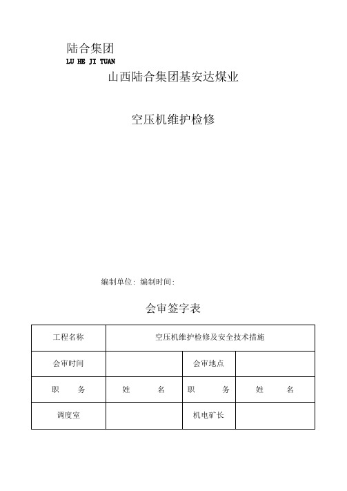 空压机维护保养安全技术措施