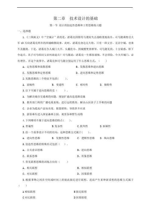 粤教版高中通用技术 必修一 练习 第一节设计的创造性思维和工程思维(练习题)