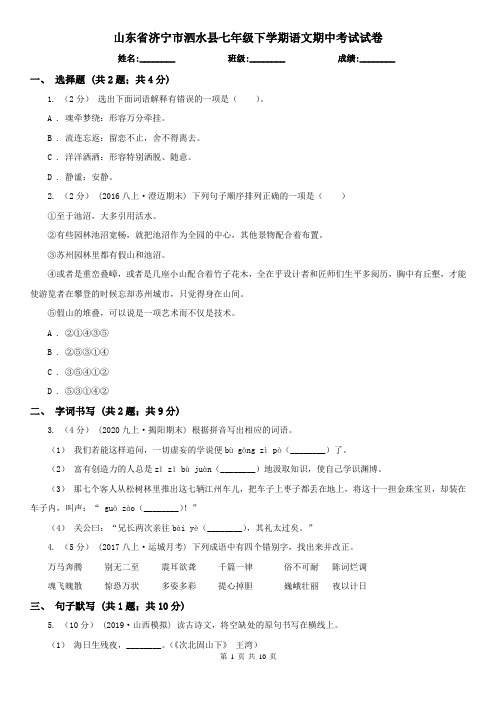 山东省济宁市泗水县七年级下学期语文期中考试试卷