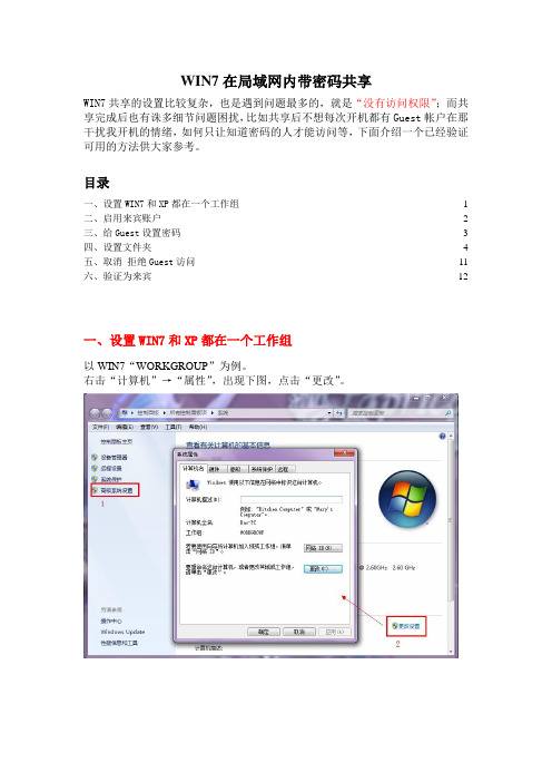 WIN7带密码共享 且消除开机时Guest帐户干扰