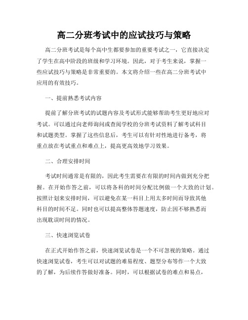 高二分班考试中的应试技巧与策略