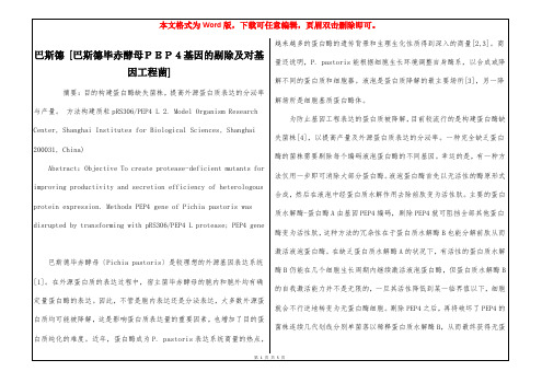 巴斯德 [巴斯德毕赤酵母PEP4基因的剔除及对基因工程菌] 