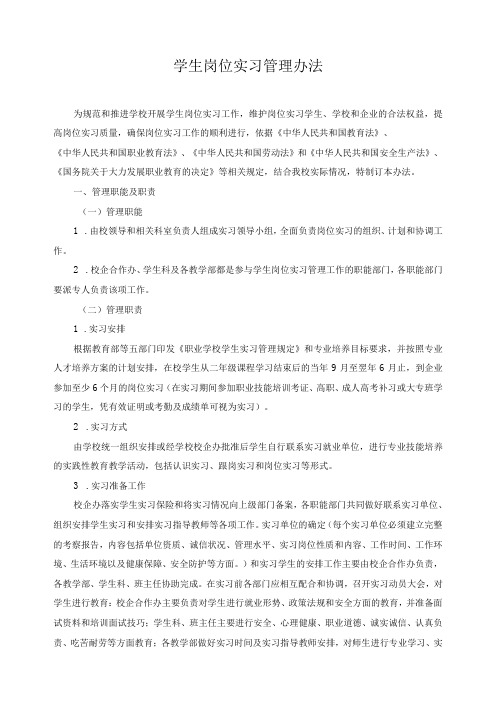 学生岗位实习管理办法