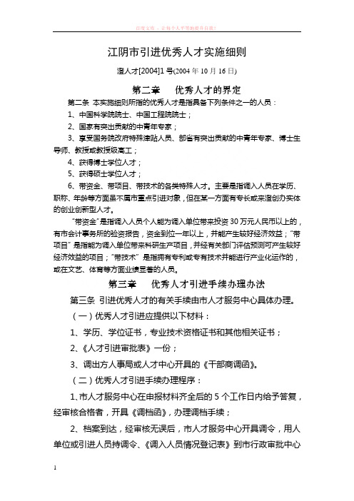 江阴市引进优秀人才实施细则