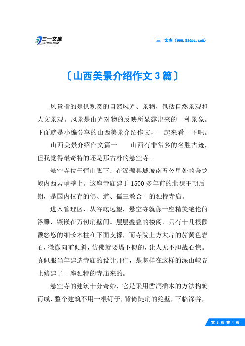 山西美景介绍作文3篇