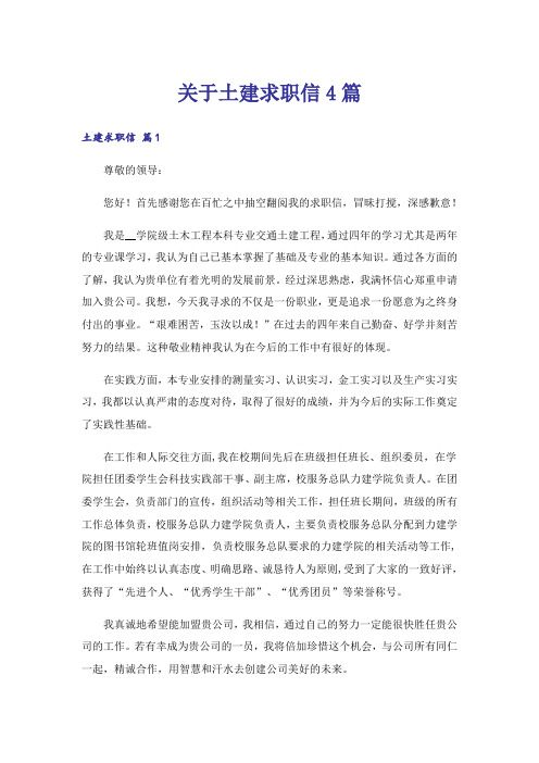 关于土建求职信4篇