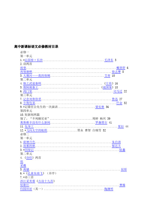 人教版新课标高中语文教材总目录