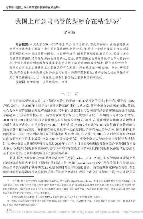 我国上市公司高管的薪酬存在粘性吗_方军雄