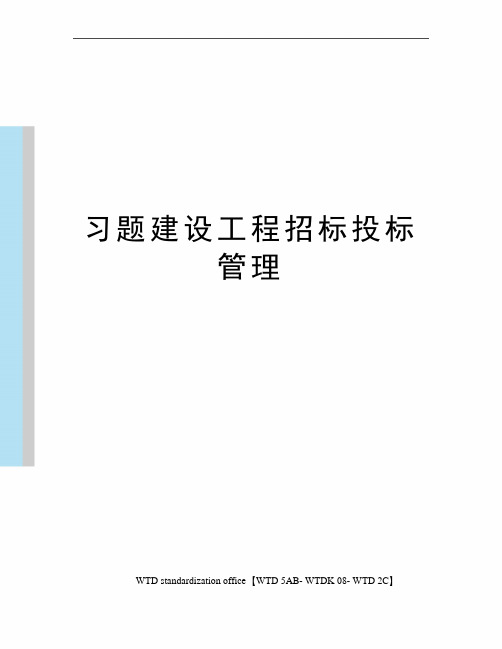 习题建设工程招标投标管理