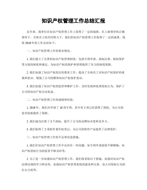 知识产权管理工作总结汇报