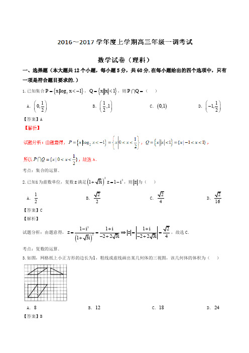 河北省衡水中学2017届高三上学期一调考试数学(理)试题(解析版)