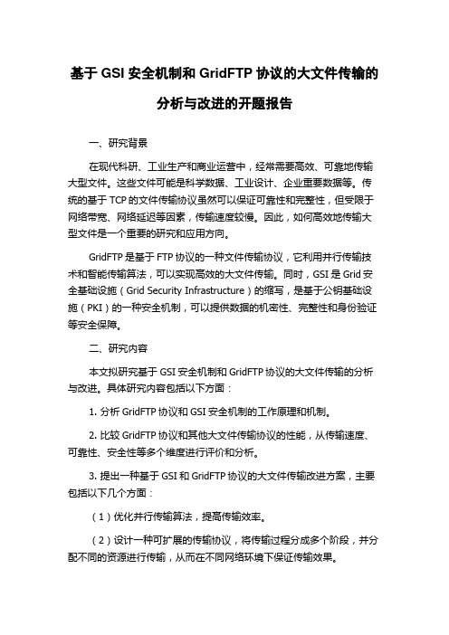 基于GSI安全机制和GridFTP协议的大文件传输的分析与改进的开题报告