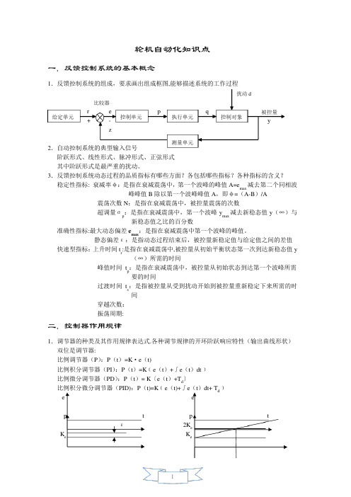 轮机自动化知识点