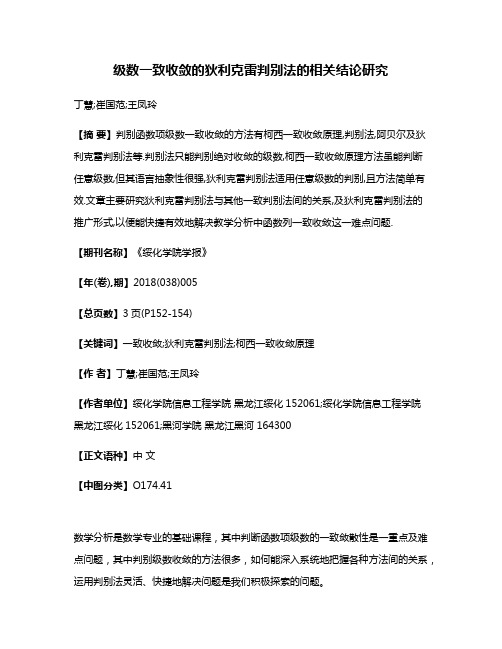 级数一致收敛的狄利克雷判别法的相关结论研究