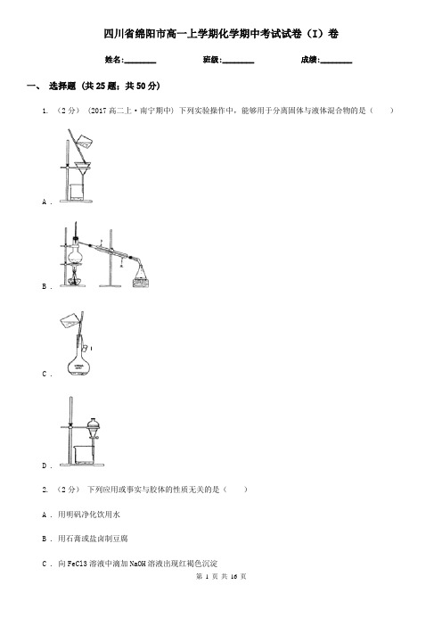 四川省绵阳市高一上学期化学期中考试试卷(I)卷