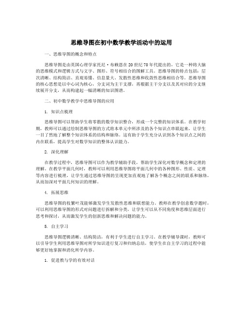 思维导图在初中数学教学活动中的运用