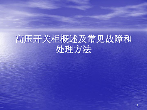 高压开关柜常见故障和处理方法精品PPT课件