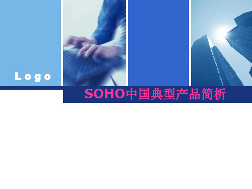 SOHO中国典型产品简析