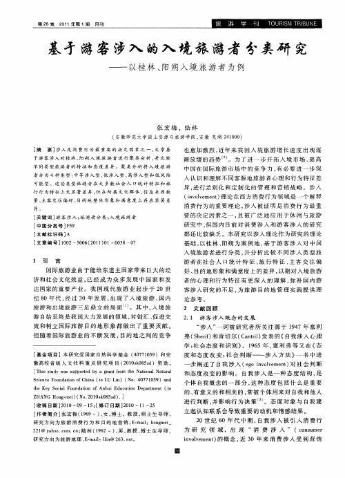 基于游客涉入的入境旅游者分类研究——以桂林、阳朔入境旅游者为例