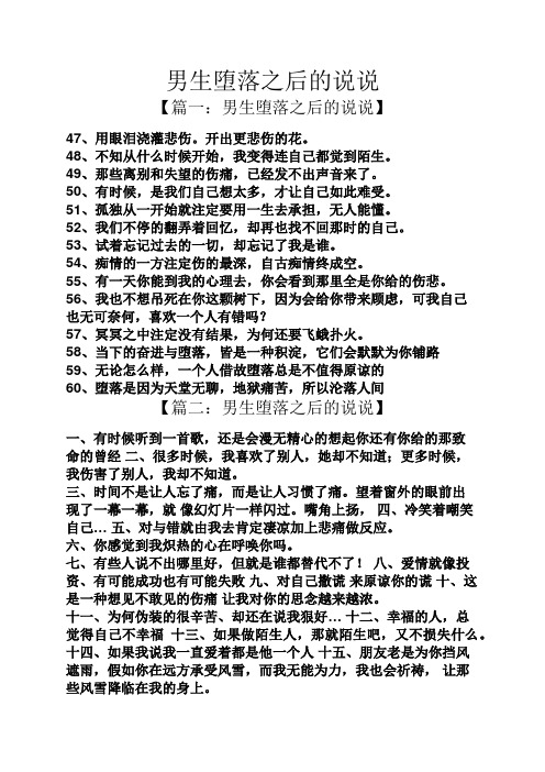 男生堕落之后的说说