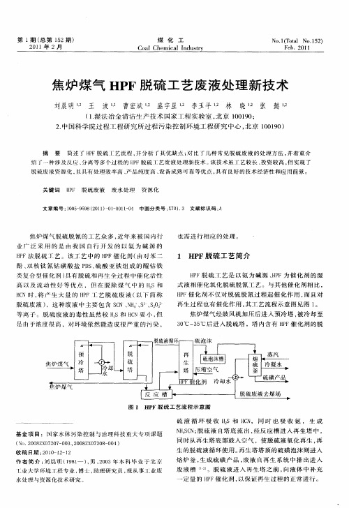 焦炉煤气HPF脱硫工艺废液处理新技术