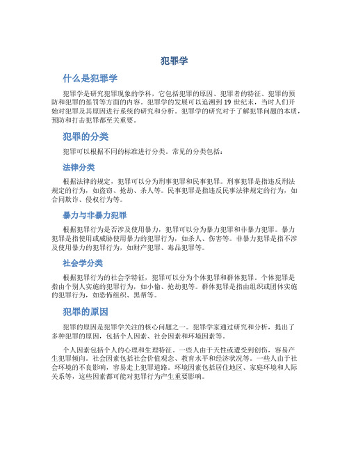 犯罪学_精品文档