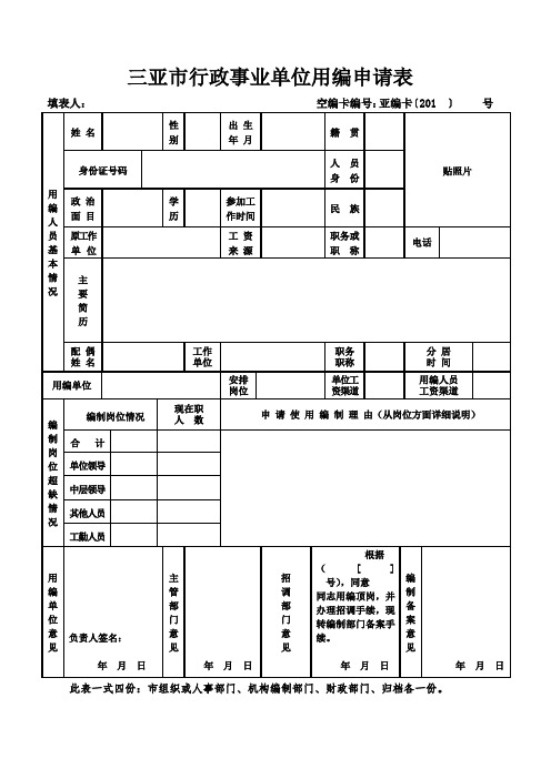 三亚行政事业单位用编申请表