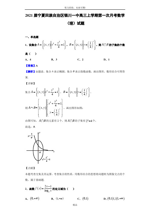 2021届宁夏回族自治区银川一中高三上学期第一次月考数学(理)试题(解析版)