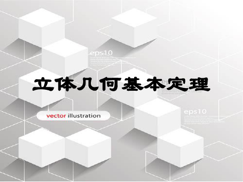 高中数学立体几何判定定理及性质大全课件-高三数学二轮专题复习课件