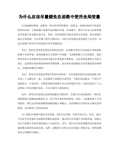 为什么应该尽量避免在函数中使用全局变量