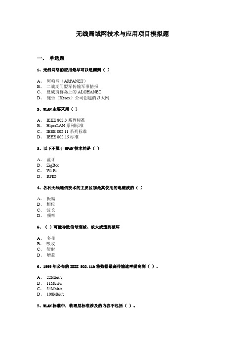 无线局域网技术与应用项目模拟题