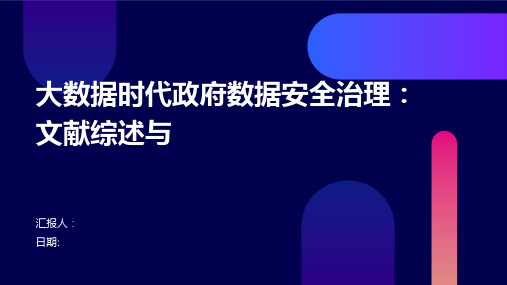 大数据时代政府数据安全治理：文献综述与