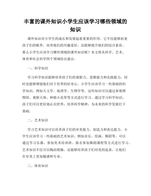 丰富的课外知识小学生应该学习哪些领域的知识