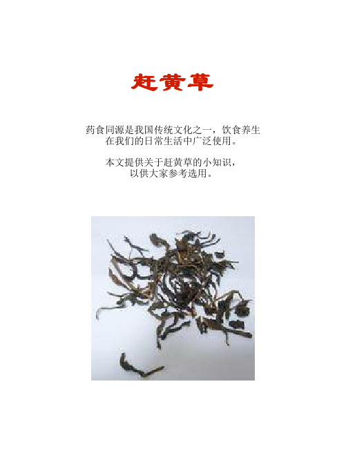 厨房知识短文食物系列:赶黄草