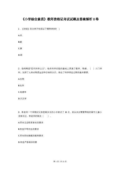 《小学综合素质》教师资格证考试试题及答案解析II卷