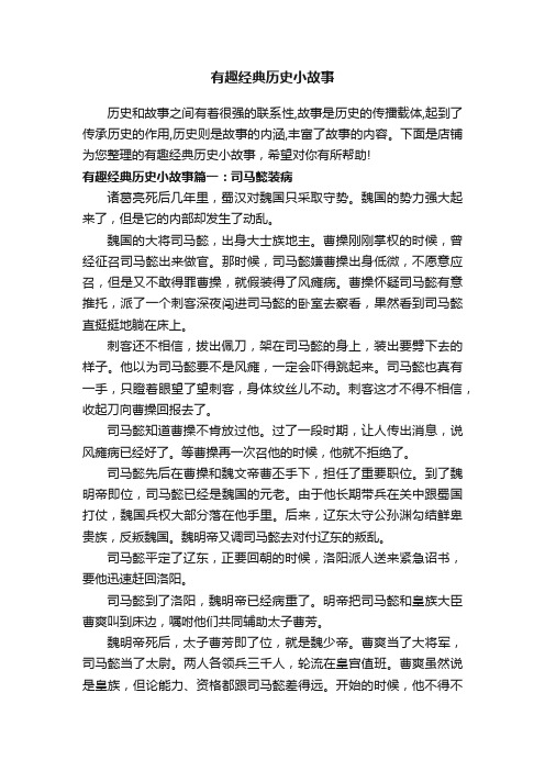 有趣经典历史小故事