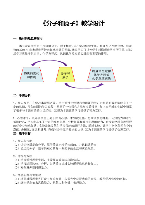 《分子和原子》教学设计(省级优质课获奖作品)