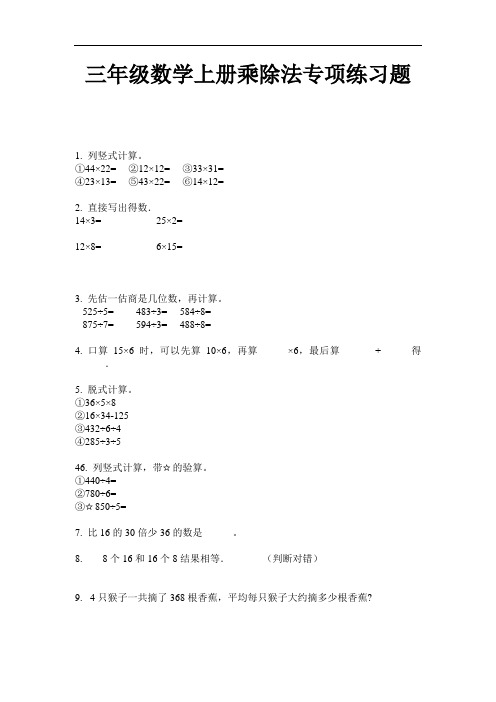 【必刷题】三年级数学上册乘除法专项练习题-2020-2021学年人教版(含答案)