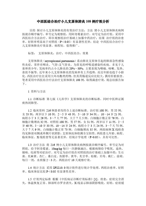 中西医结合治疗小儿支原体肺炎108例疗效分析