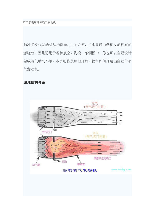 (整理)DIY航模脉冲式喷气发动机