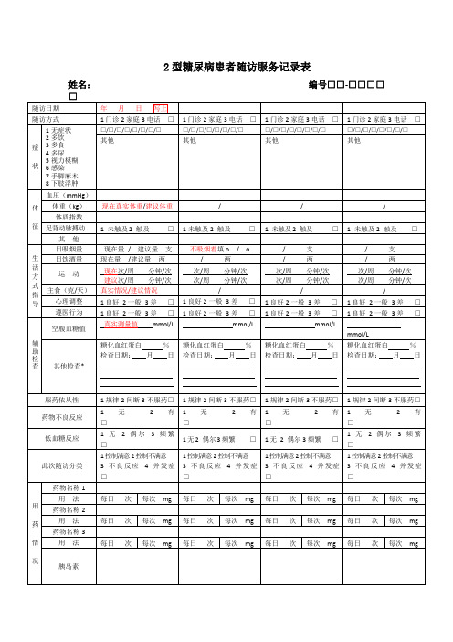 2型糖尿病患者随访服务记录表填写要求