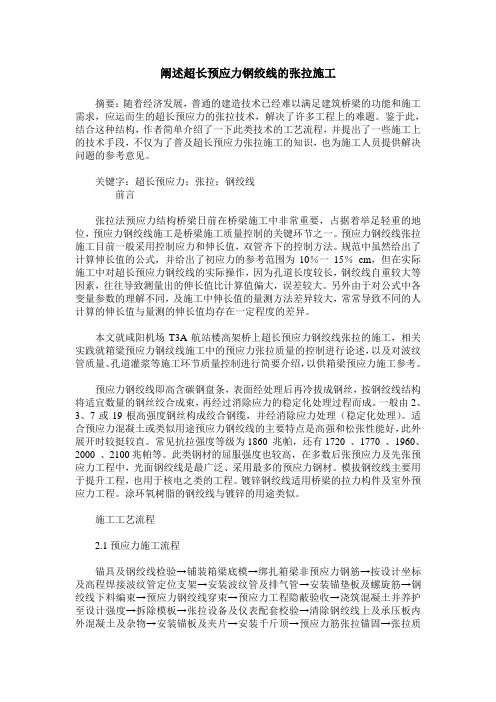 阐述超长预应力钢绞线的张拉施工