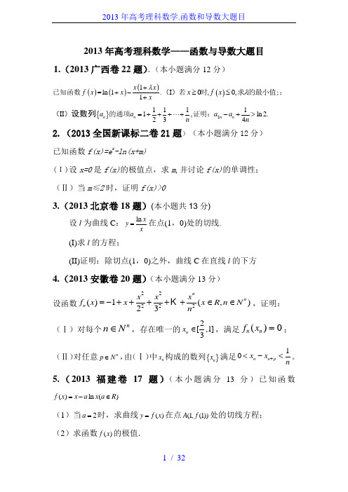 2013年高考理科数学.函数和导数大题目