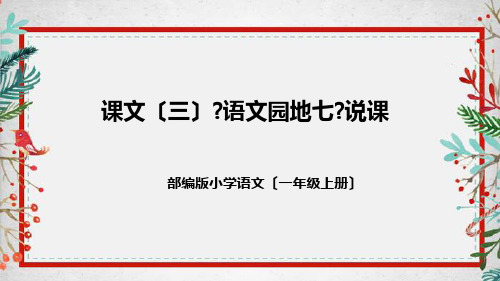 部编版小学语文一年上册课文(三)《语文园地七》说课稿(附教学反思、板书)课件