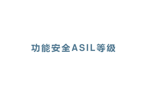 功能安全ASIL等级