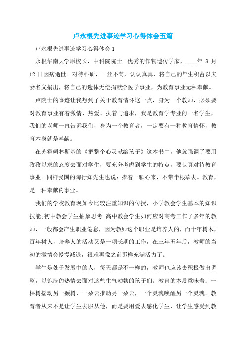 卢永根先进事迹学习心得体会五篇