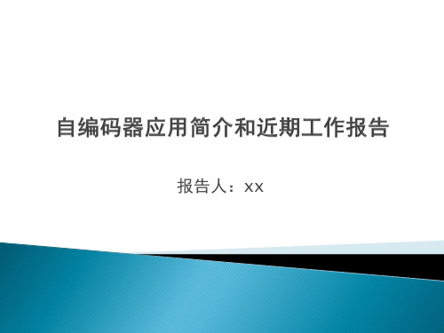 自编码器应用简介和基于循环神经网络的手写蒙古文词语识别