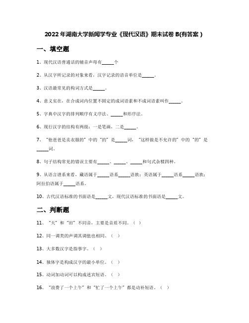 2022年湖南大学新闻学专业《现代汉语》期末试卷B(有答案)